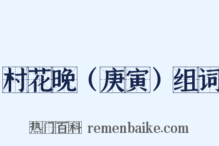 村花晚（庚寅）组词是什么意思的图片